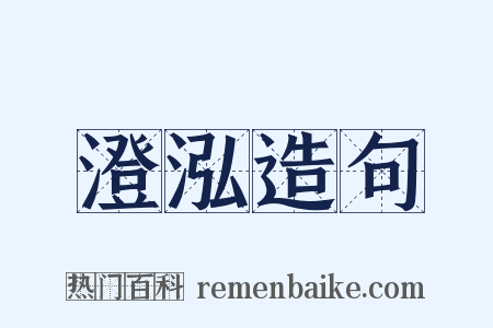 澄泓造句是什么意思的图片